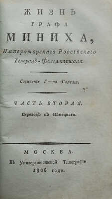Халем Г.А. Жизнь графа Миниха, императорского российского генерал-фельдмаршала. В 2 ч. Ч. 1-2. М., 1806.